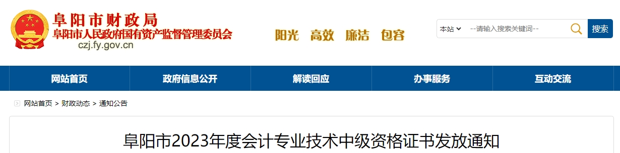 安徽省阜陽市2023年中級會計(jì)證書領(lǐng)取通知