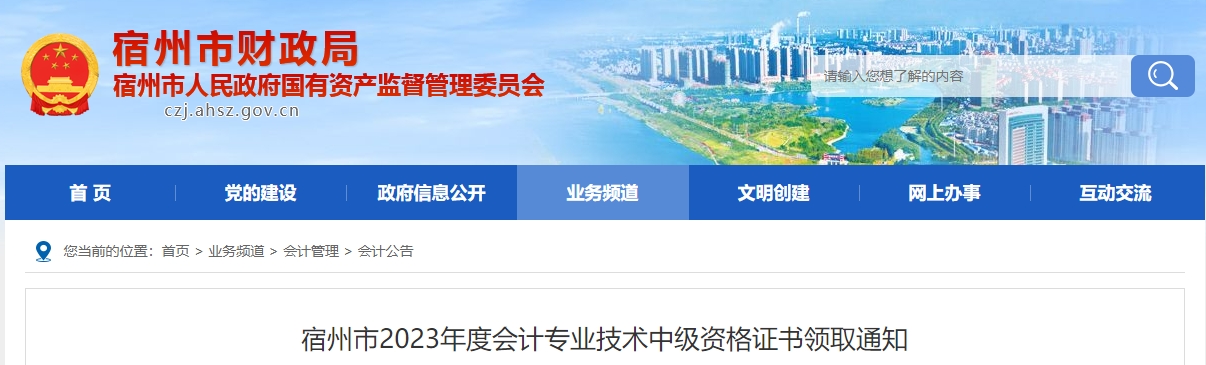 安徽省宿州市2023年中級(jí)會(huì)計(jì)師證書(shū)領(lǐng)取通知
