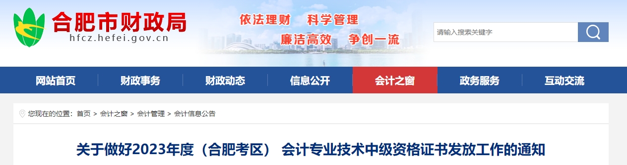 安徽省合肥市2023年中級(jí)會(huì)計(jì)證書(shū)發(fā)放通知