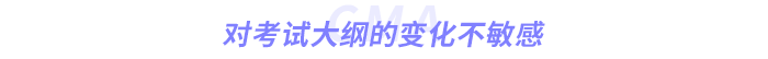 對(duì)考試大綱的變化不敏感