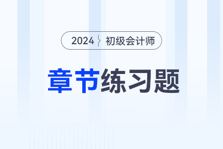 2024年《初級(jí)會(huì)計(jì)實(shí)務(wù)》第十章政府會(huì)計(jì)基礎(chǔ)-章節(jié)練習(xí)
