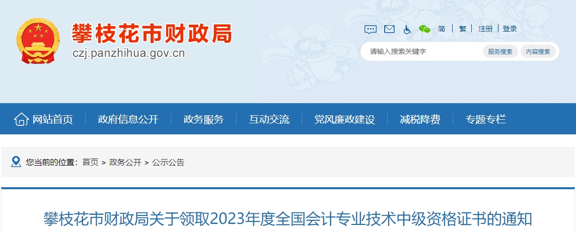四川省攀枝花市2023年中級會計證書領(lǐng)取1月31日開始