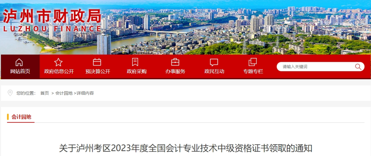 四川省瀘州市2023年中級(jí)會(huì)計(jì)證書2月1日起開始發(fā)放