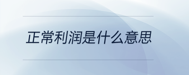 正常利潤(rùn)是什么意思 正常利潤(rùn)是什么意思