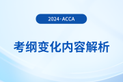2024年-2025年acca考綱變化內(nèi)容解析！考生必看！
