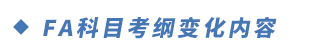 FA科目考綱變化內(nèi)容
