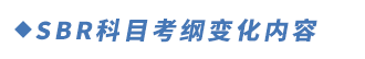 SBR科目考綱變化內(nèi)容