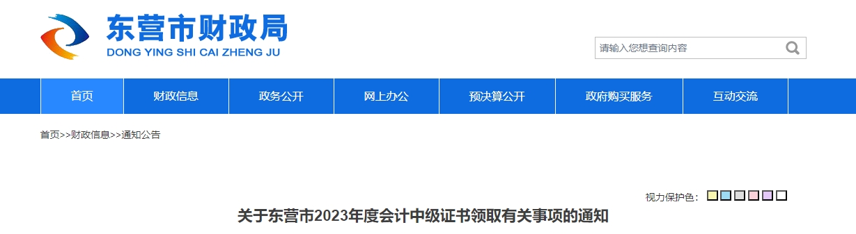山東省東營(yíng)市2023年中級(jí)會(huì)計(jì)證書領(lǐng)取2月1日開始