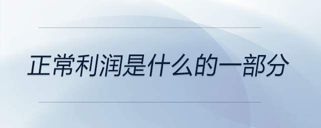 正常利潤是什么的一部分 正常利潤是什么的一部分