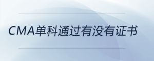 cma單科通過有沒有證書