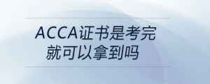 acca證書是考完就可以拿到嗎