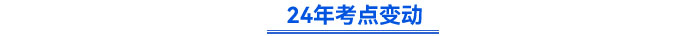 24年考點變動
