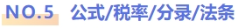 公式稅率分錄法條
