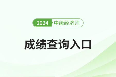 2024年中級(jí)經(jīng)濟(jì)師成績(jī)有效期是多久 2024年中級(jí)經(jīng)濟(jì)師成績(jī)有效期是多久