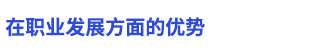 在職業(yè)發(fā)展方面的優(yōu)勢