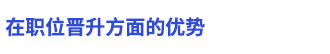 在職位晉升方面的優(yōu)勢