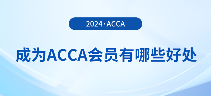 acca是什么證書？成為acca會員有哪些好處？