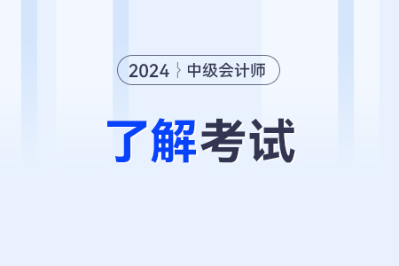 2024年中級會計職稱考試報名條件及時間分別是什么時候？