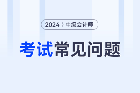 2024年中級(jí)會(huì)計(jì)報(bào)名需要什么條件??？