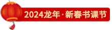 點擊了解東奧24新春書課節(jié)