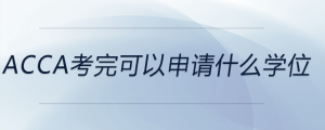 acca考完可以申請什么學位