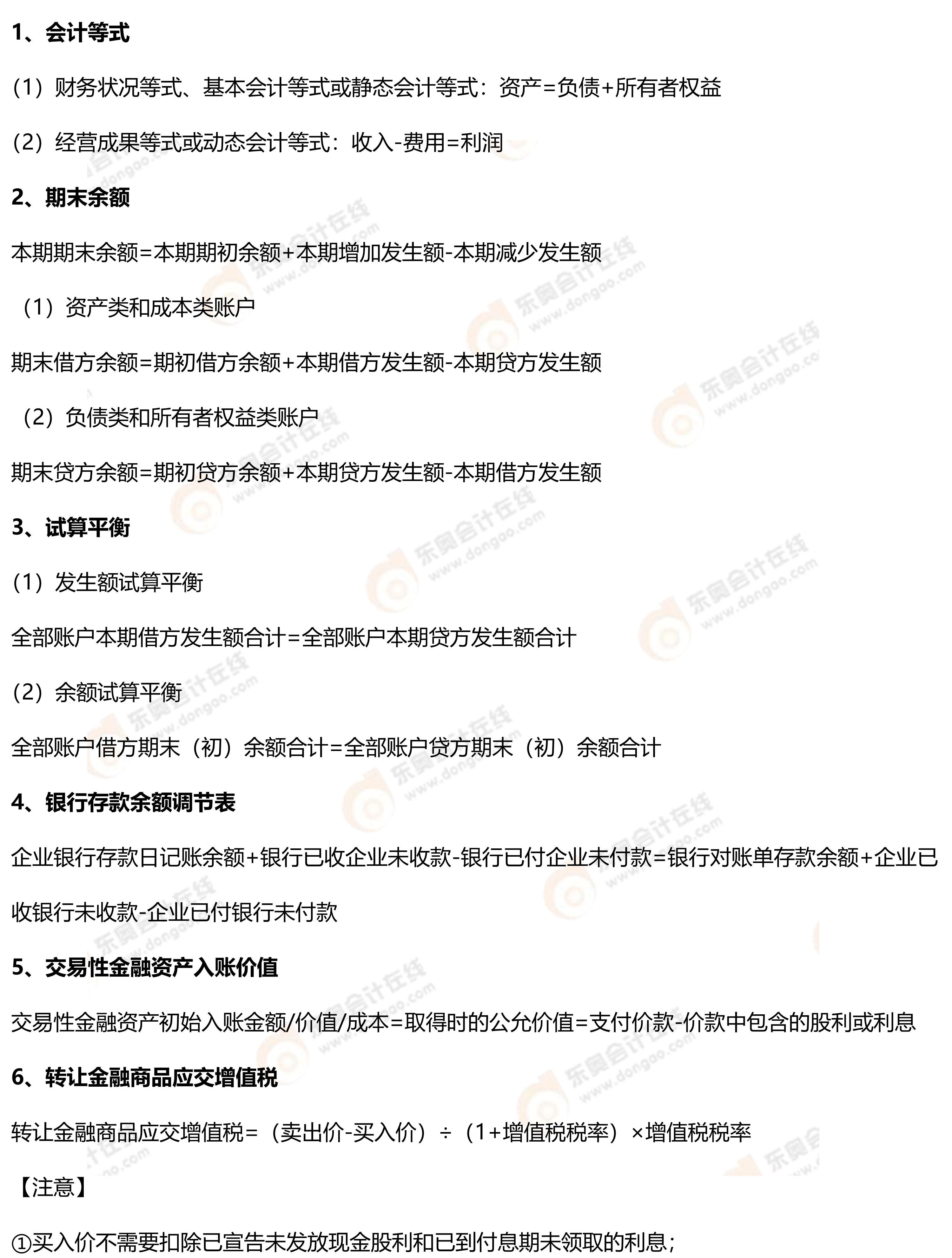 初級會計實務(wù)常用公式1