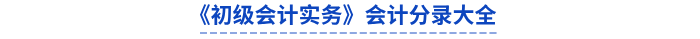 初級會計實務