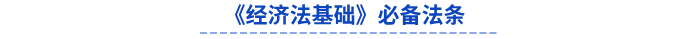 初級會計經(jīng)濟法