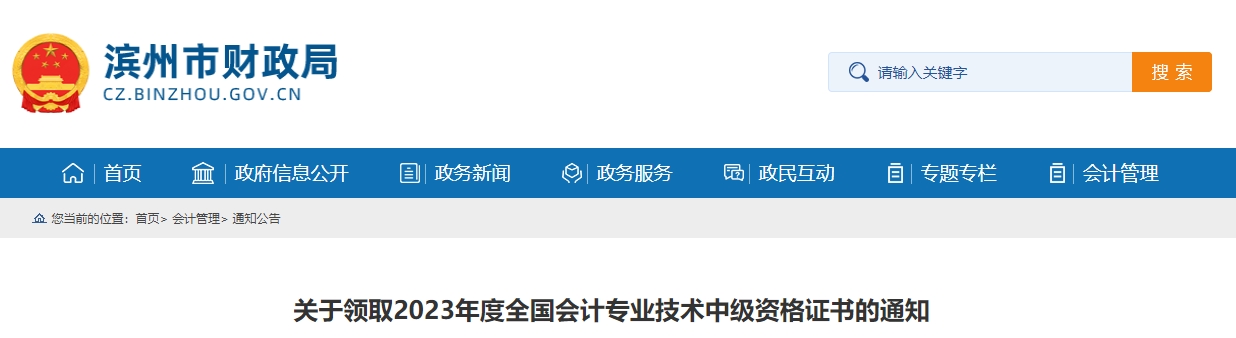 山東省濱州市2023年中級會計證書開始領(lǐng)取