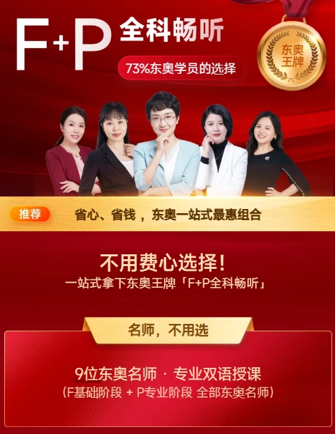 全科推薦：東奧F+P全科規(guī)劃，暢聽六年