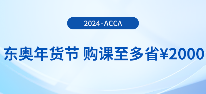 2024年東奧年貨節(jié)！acca國際注冊會計師F+P全科暢聽！