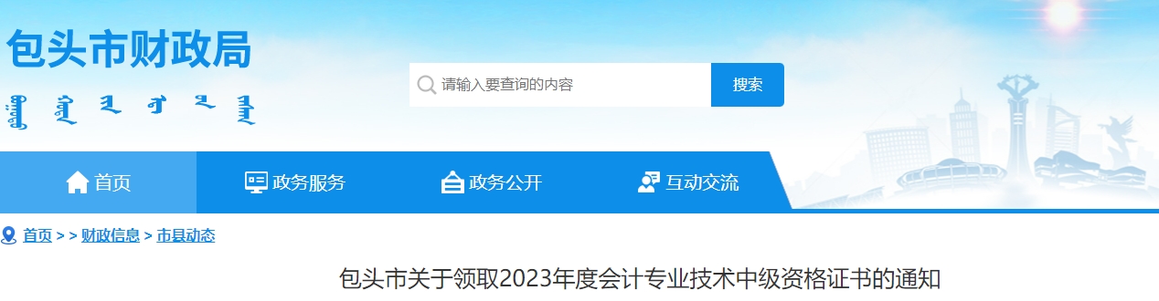 內(nèi)蒙古包頭市2023年中級(jí)會(huì)計(jì)師證書領(lǐng)取