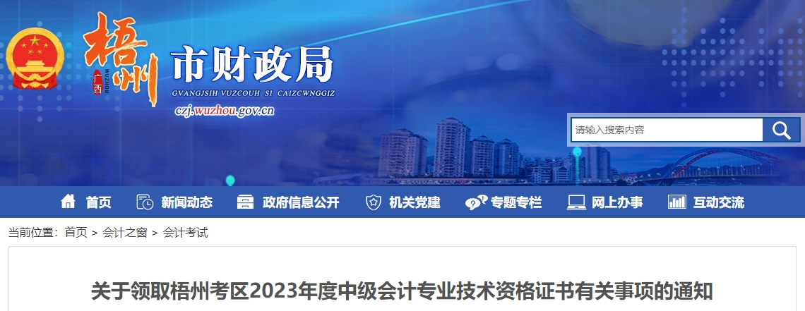 廣西梧州市2023年中級會計(jì)師證書領(lǐng)取