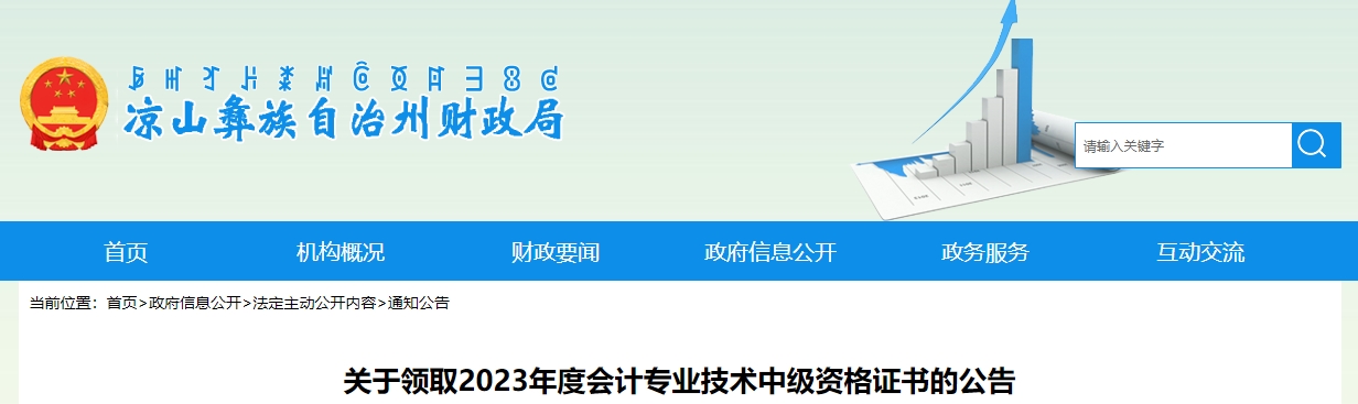 四川省涼山州2023年中級會計證書領取公告