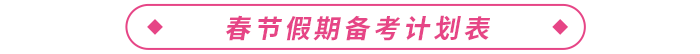 春節(jié)假期備考計劃表