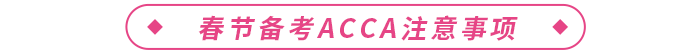春節(jié)備考acca注意事項