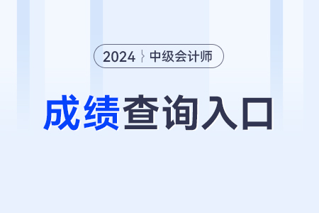 24年中級會計成績查詢的入口與往年一致嗎？