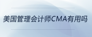 美國管理會計師cma有用嗎