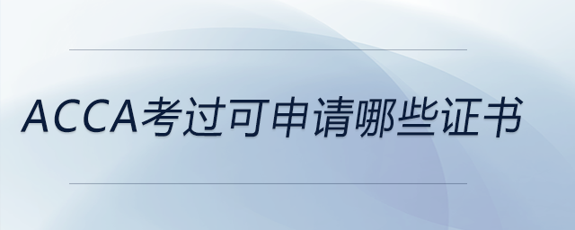 acca考過(guò)可申請(qǐng)哪些證書
