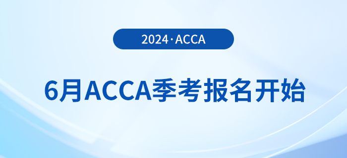 2024年6月acca季考報名開始！內(nèi)含詳細報考攻略！