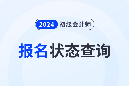 浙江省湖州2024年初級(jí)會(huì)計(jì)職稱報(bào)名狀態(tài)查詢?nèi)肟谝验_通