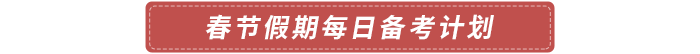 春節(jié)假期每日備考計劃