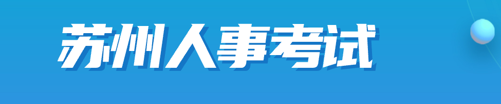江蘇蘇州2023年中級(jí)經(jīng)濟(jì)師領(lǐng)取合格證書的通知 江蘇蘇州2023年中級(jí)經(jīng)濟(jì)師領(lǐng)取合格證書的通知