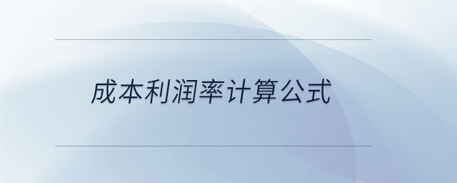 成本利潤率計算公式