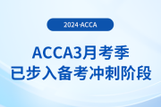 假期順利結(jié)束！acca3月考季已步入備考沖刺階段！