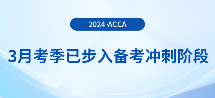 假期順利結(jié)束！acca3月考季已步入備考沖刺階段！