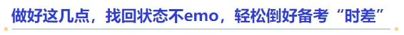中級(jí)會(huì)計(jì)做好這幾點(diǎn)，找回狀態(tài)不emo，輕松倒好備考“時(shí)差”