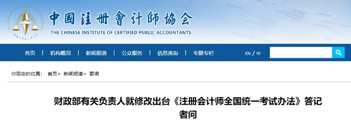 財政部有關(guān)負(fù)責(zé)人就修改出臺《注冊會計師全國統(tǒng)一考試辦法》答記者問