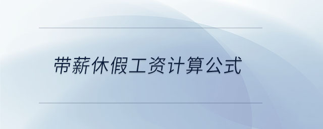 帶薪休假工資計算公式 帶薪休假工資計算公式