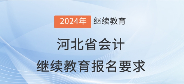 2024年河北省會計繼續(xù)教育報名要求